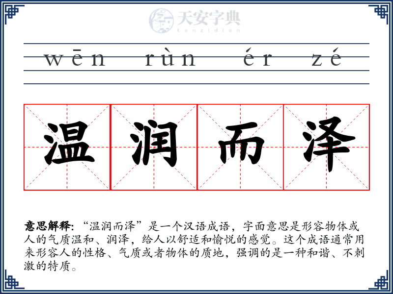温润而泽