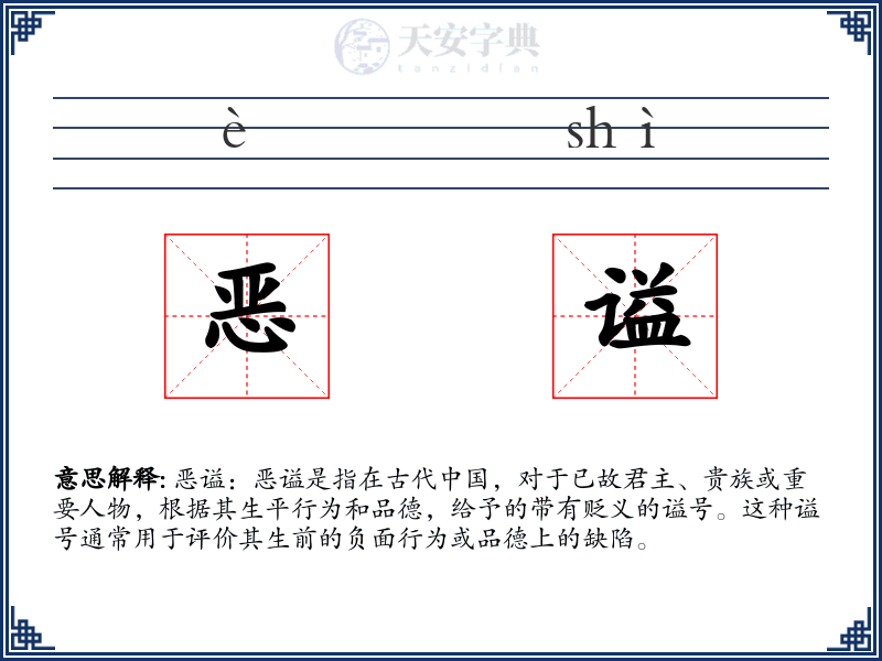 恶谥