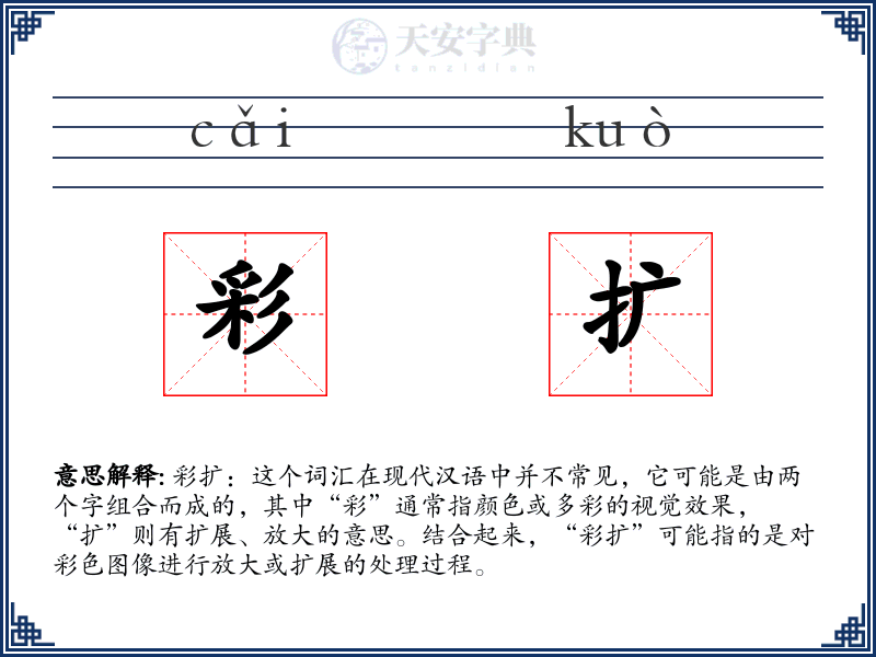 彩扩