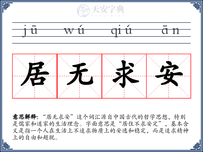 居无求安