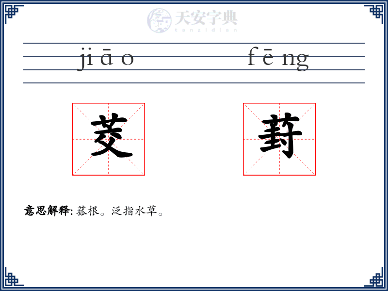 茭葑