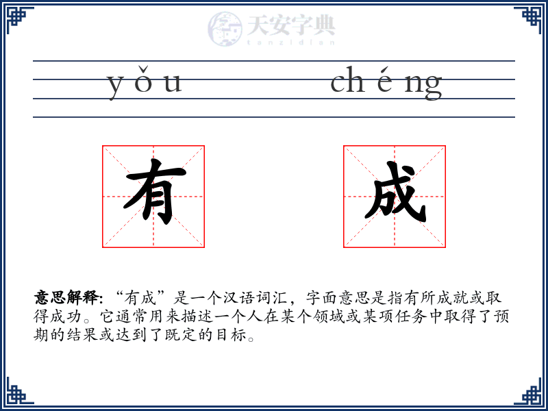 有成
