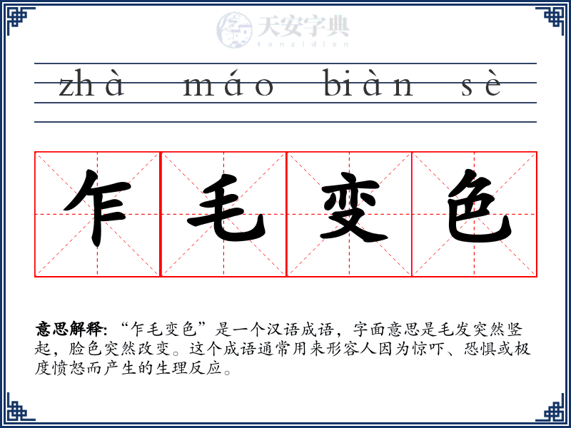乍毛变色