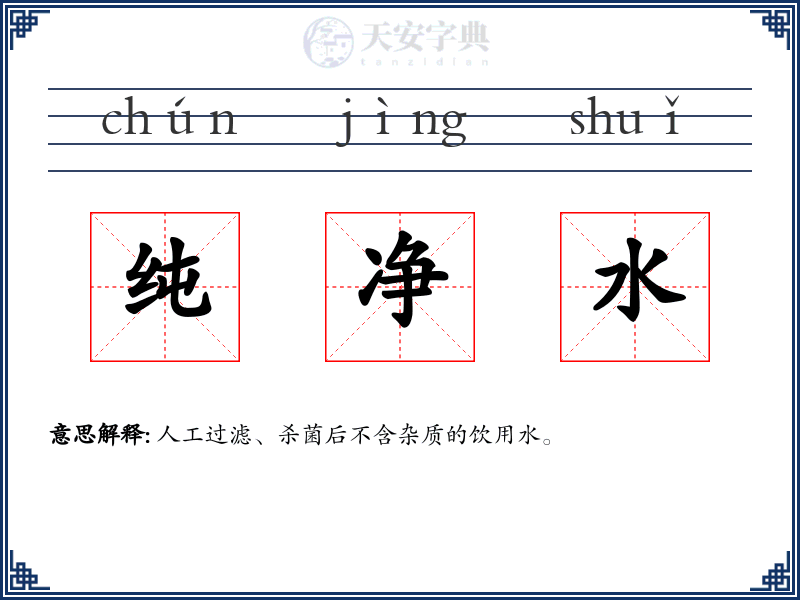 纯净水