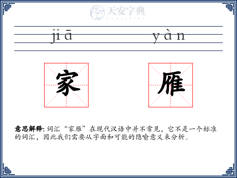 家雁