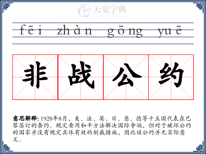 非战公约