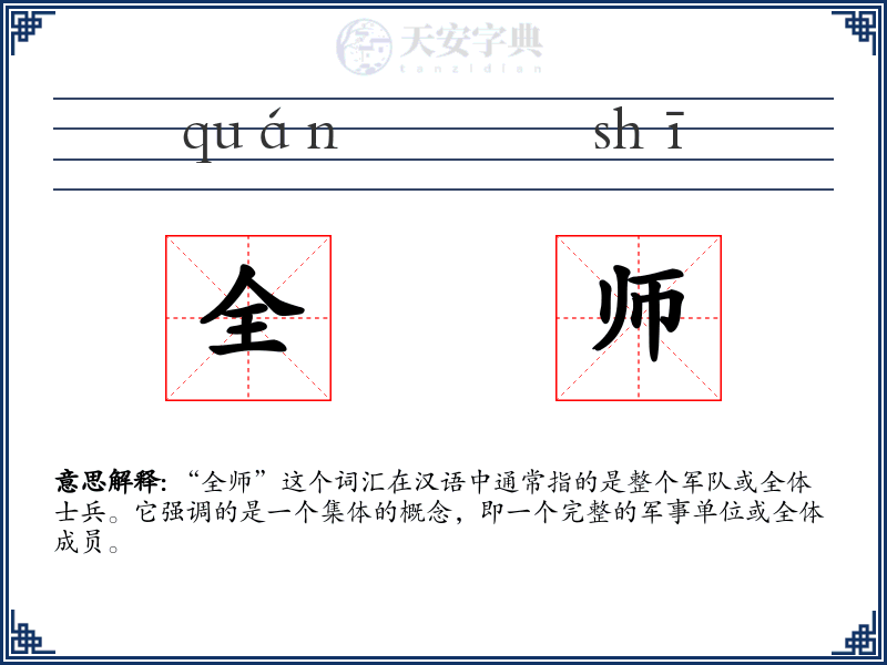 全师