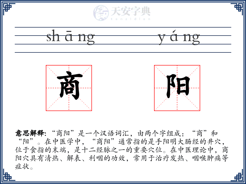 商阳