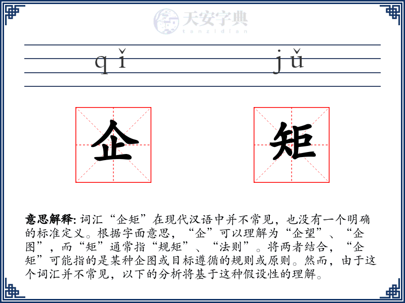 企矩