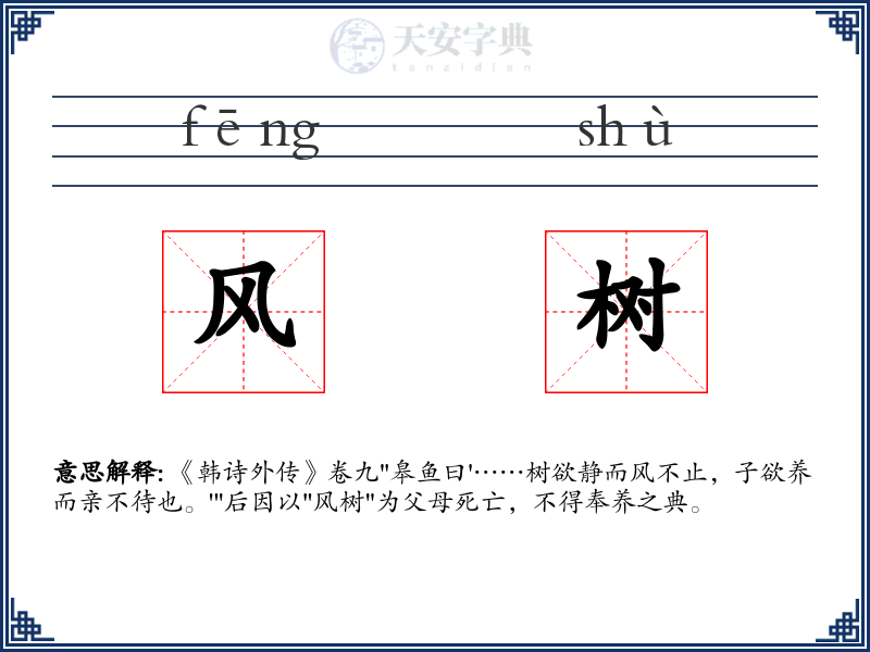 风树