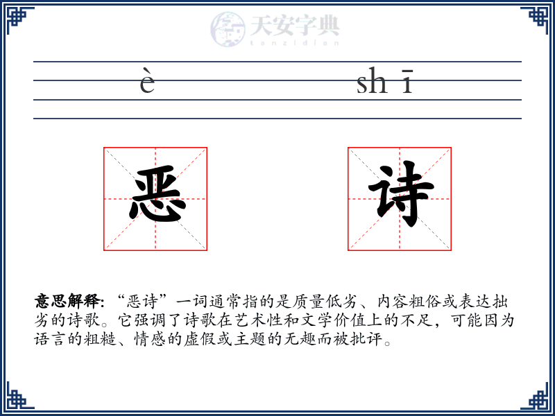 恶诗