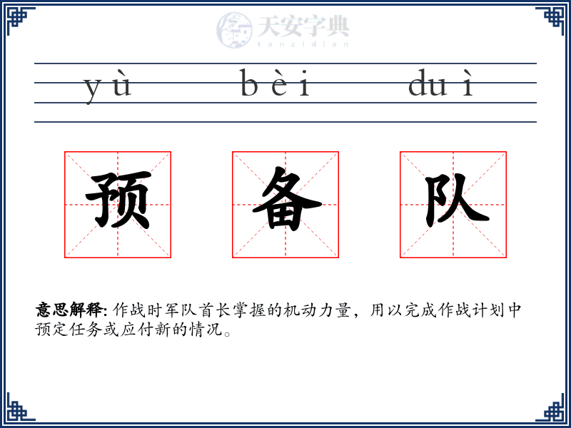 预备队