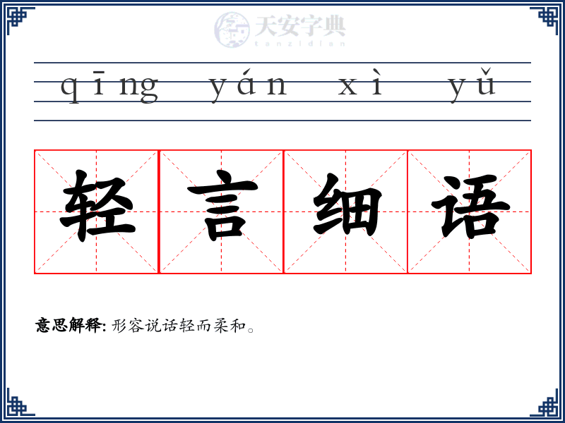 轻言细语