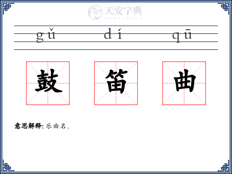 鼓笛曲