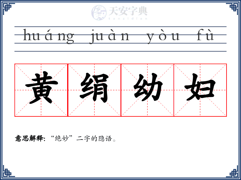 黄绢幼妇