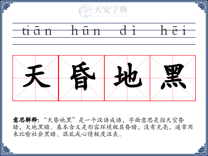 天昏地黑