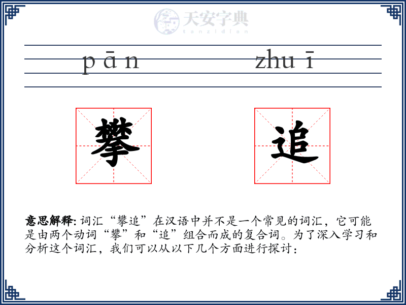 攀追