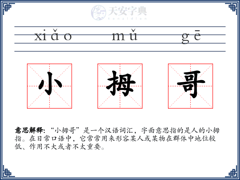 小拇哥