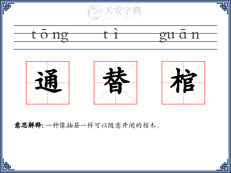 通替棺