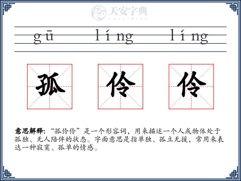 孤伶伶
