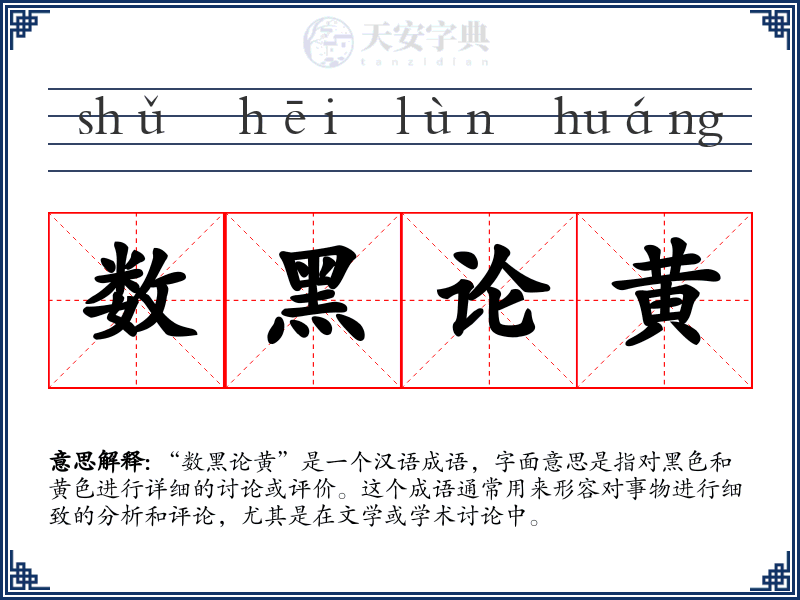 数黑论黄