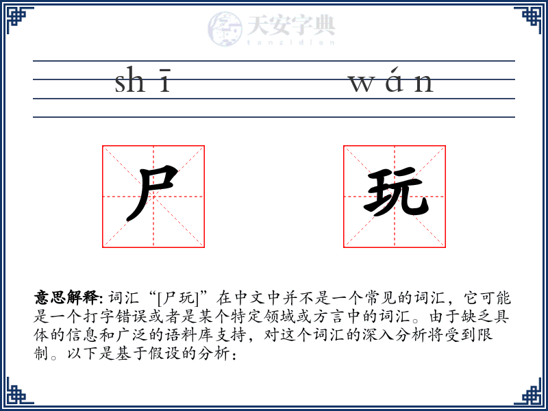 尸玩