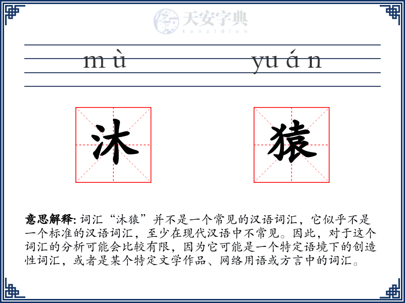 沐猿