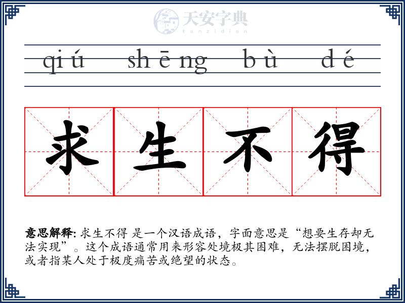 求生不得