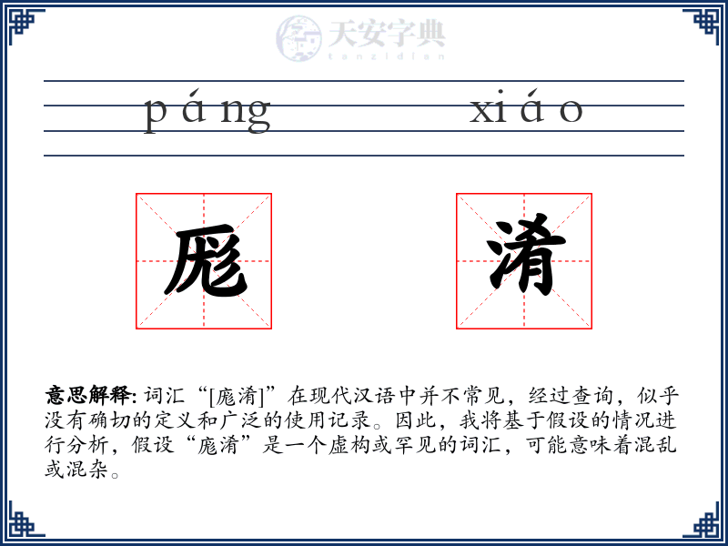 厖淆