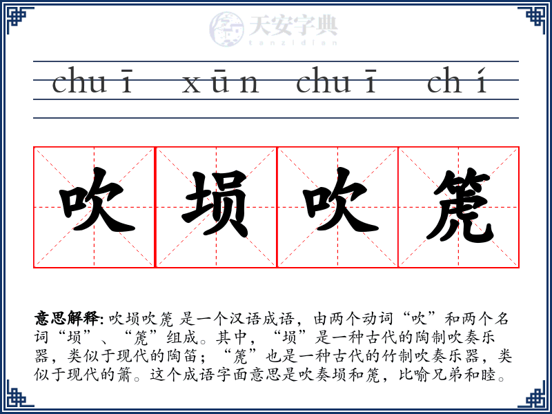 吹埙吹箎
