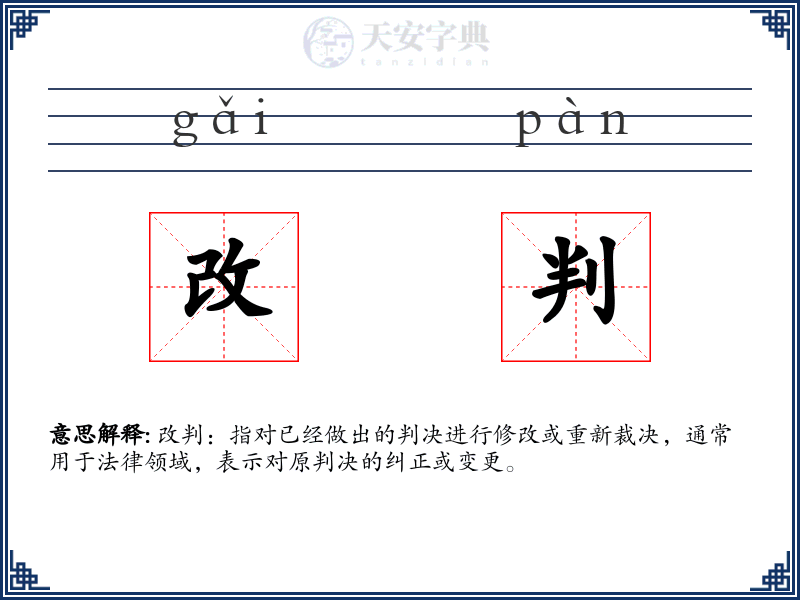 改判