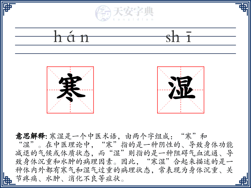 寒湿