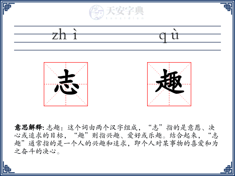志趣