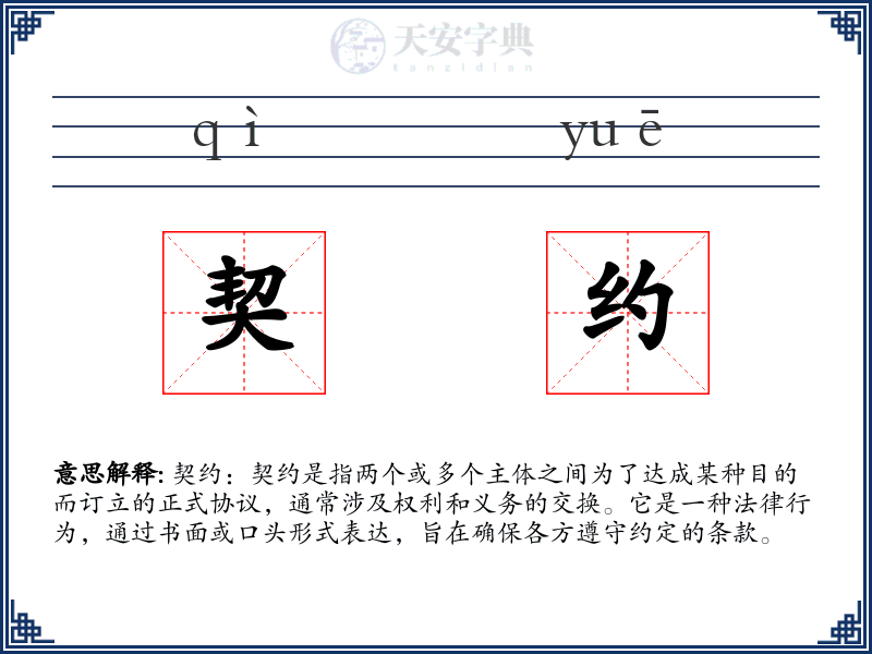 契约