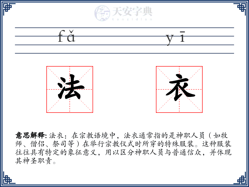 法衣