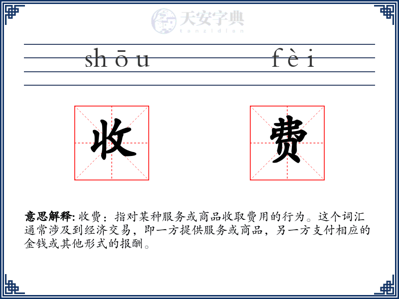 收费