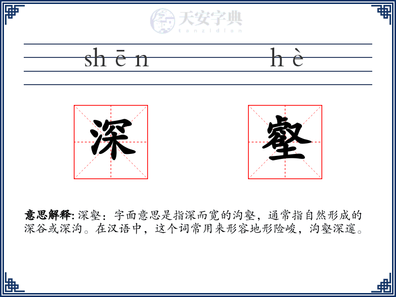 深壑