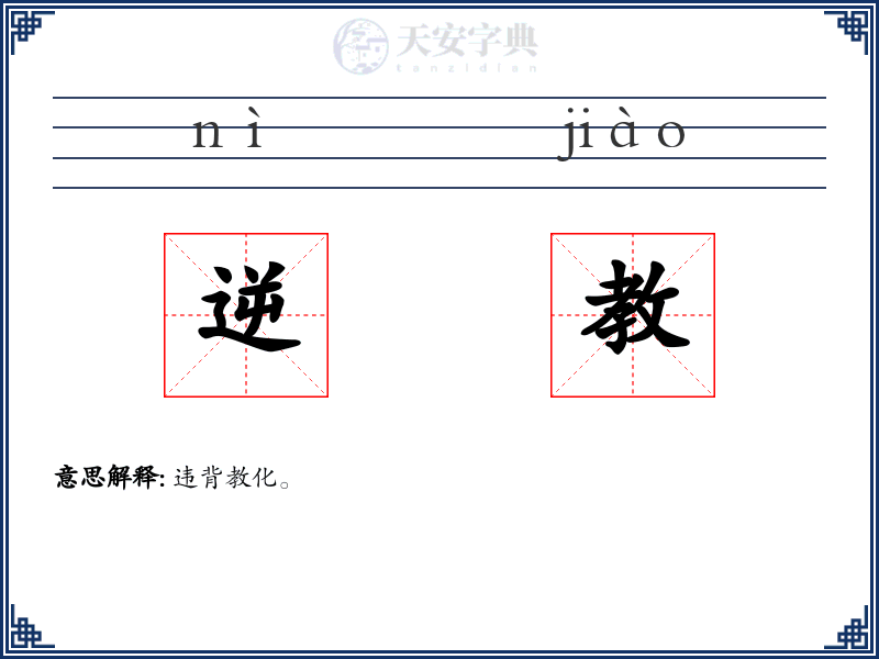 逆教