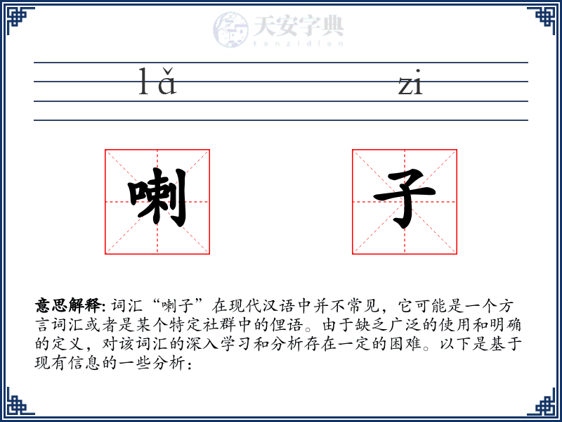 喇子