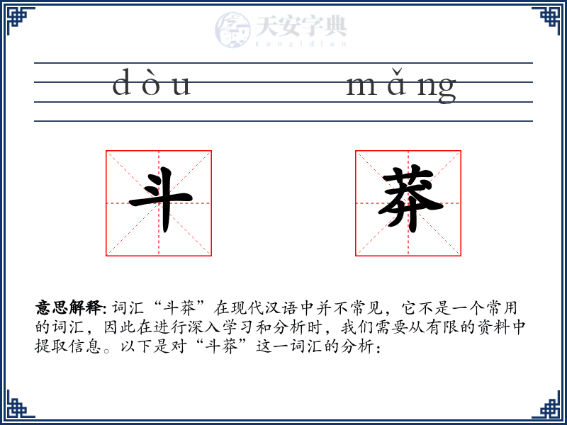斗莽