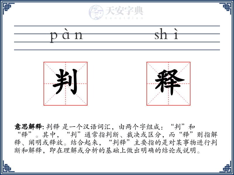 判释