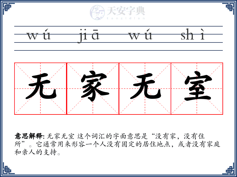 无家无室