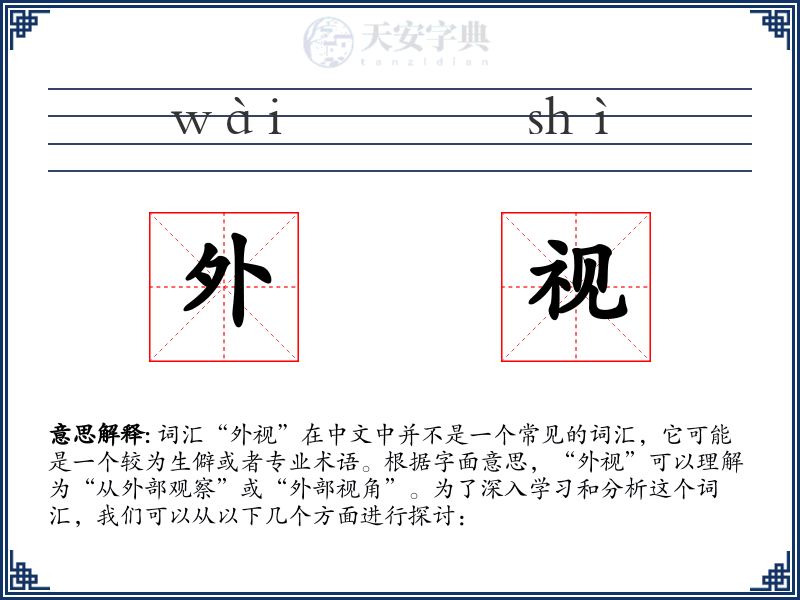 外视