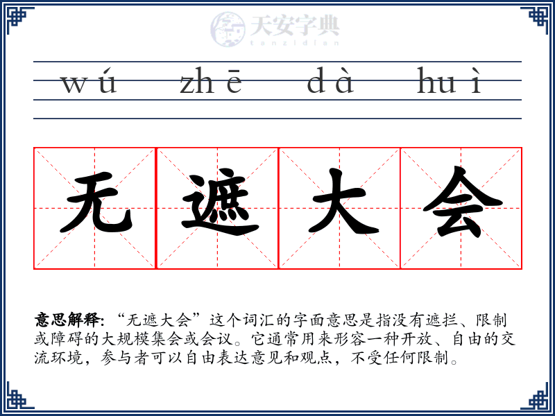 无遮大会