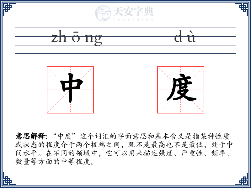 中度