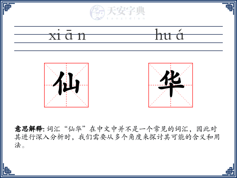 仙华