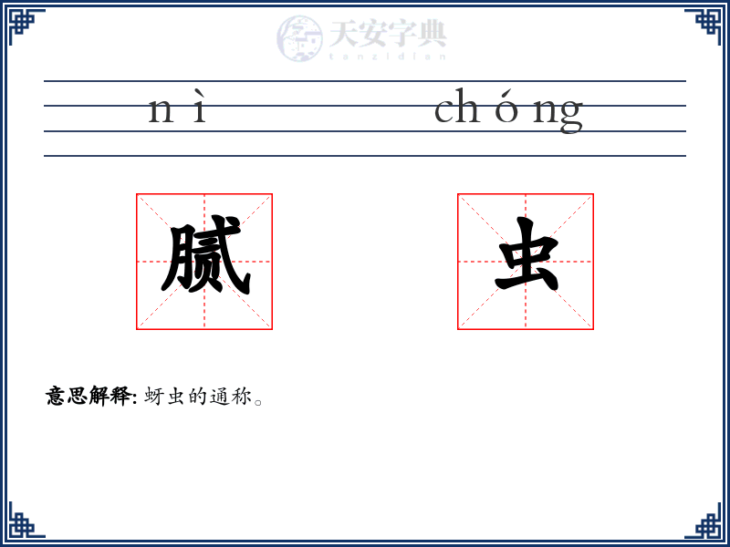 腻虫