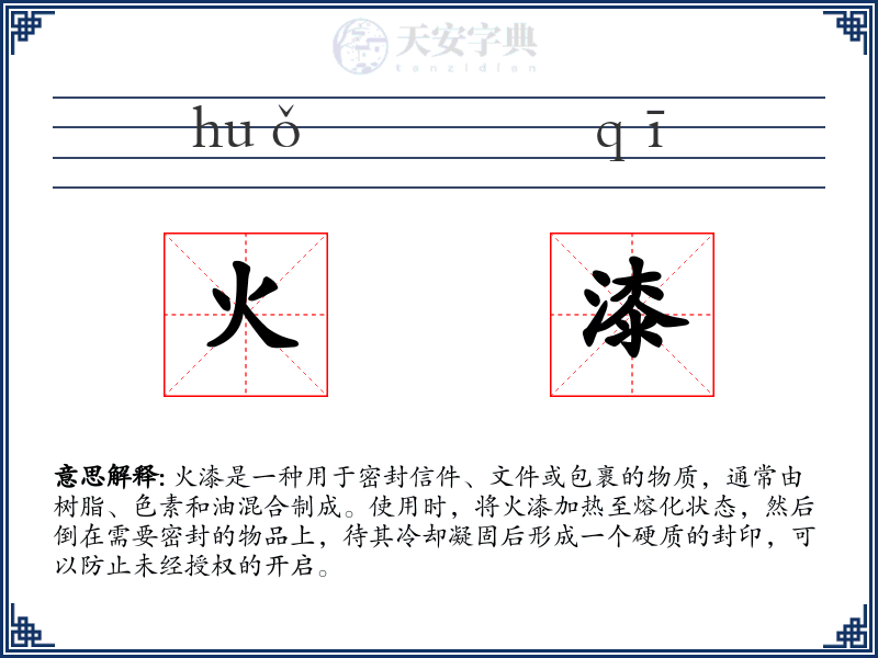火漆