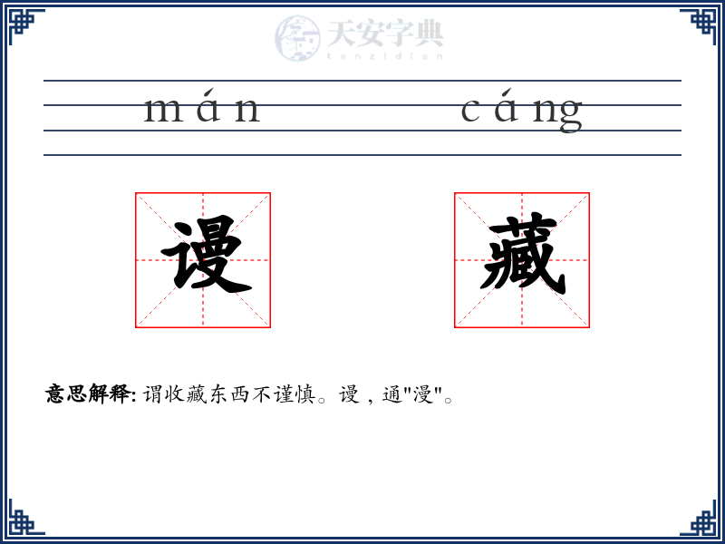 谩藏