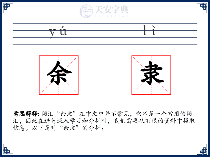 余隶